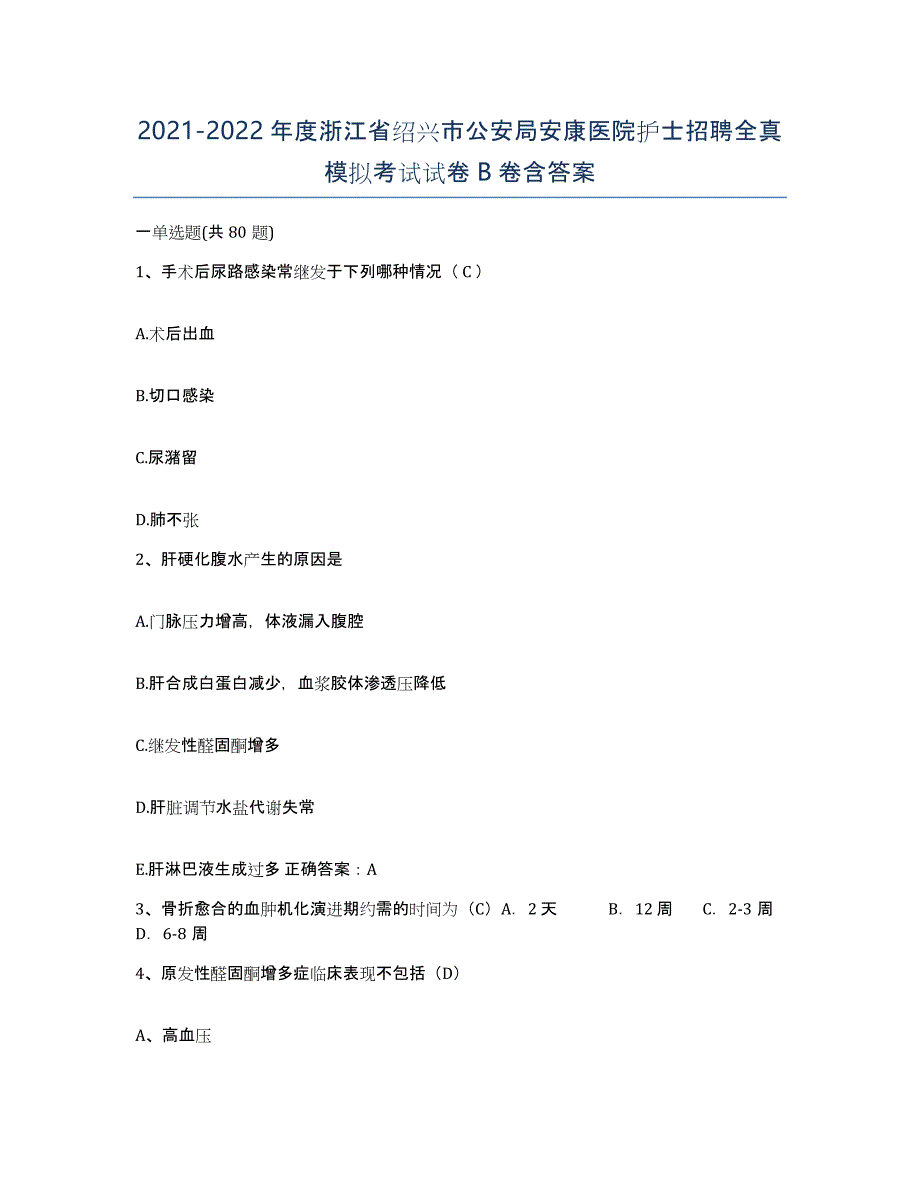 2021-2022年度浙江省绍兴市公安局安康医院护士招聘全真模拟考试试卷B卷含答案_第1页