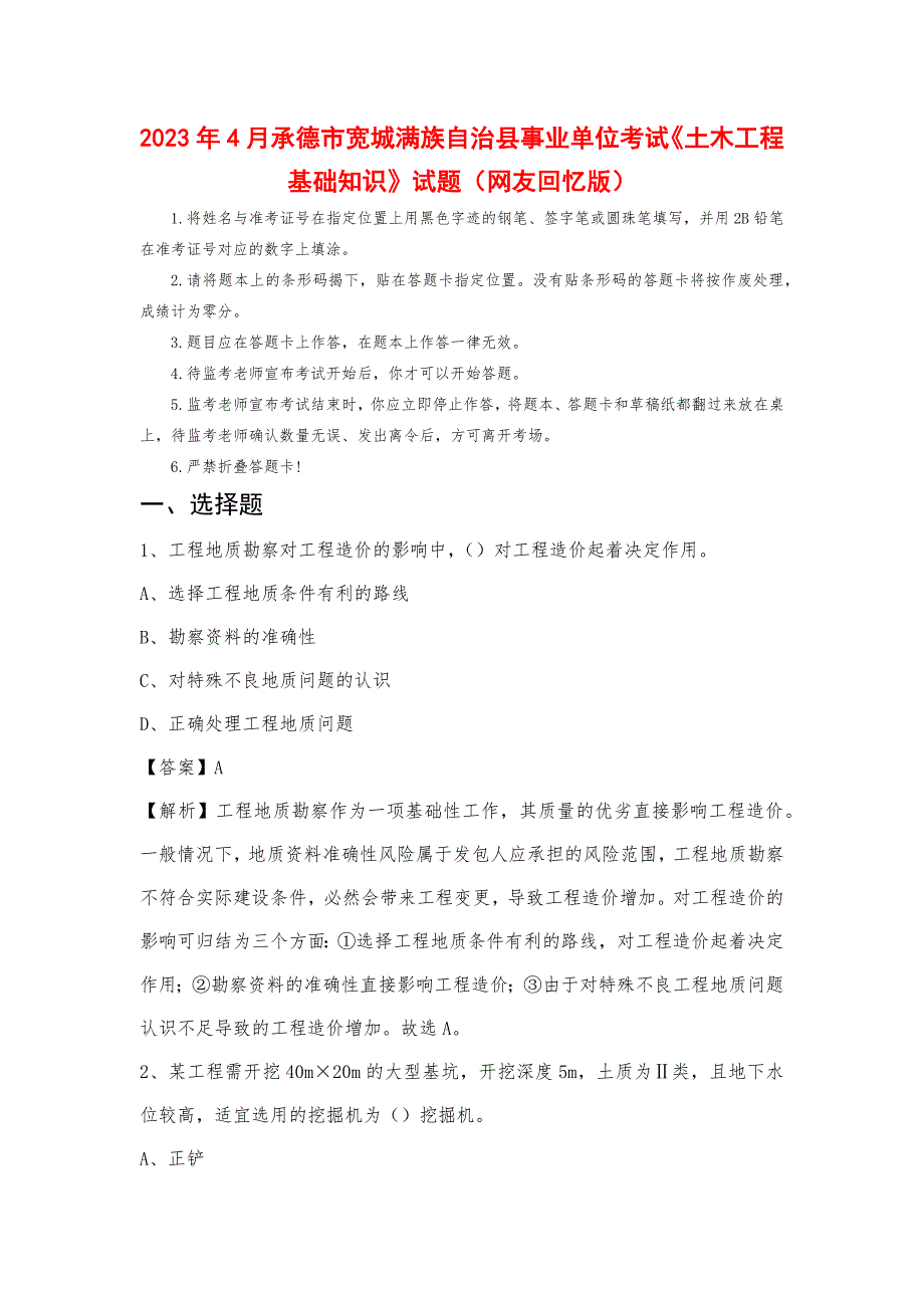 2023年4月承德市宽城满族自治县事业单位考试《土木工程基础知识》试题_第1页