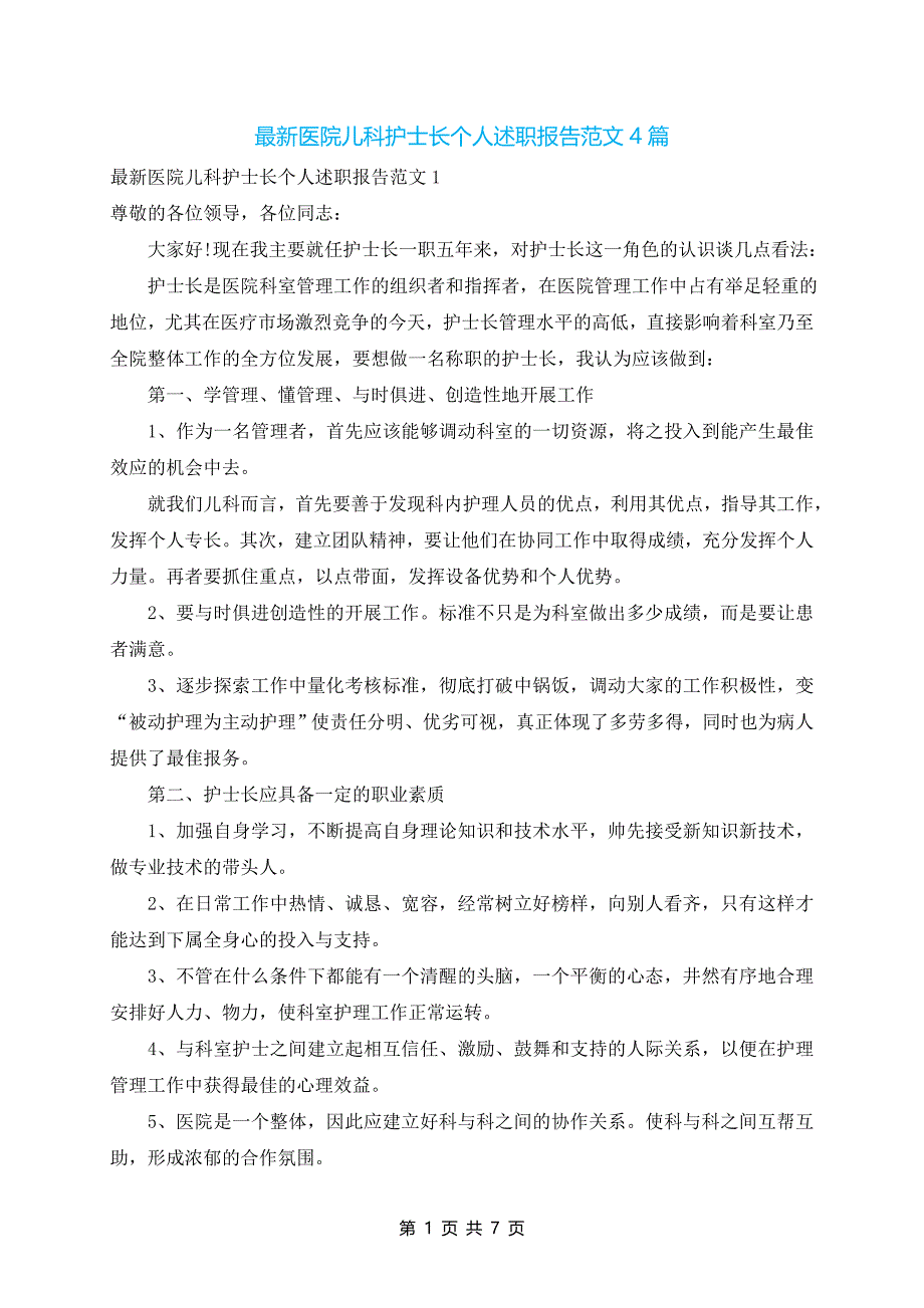 最新医院儿科护士长个人述职报告范文4篇_第1页