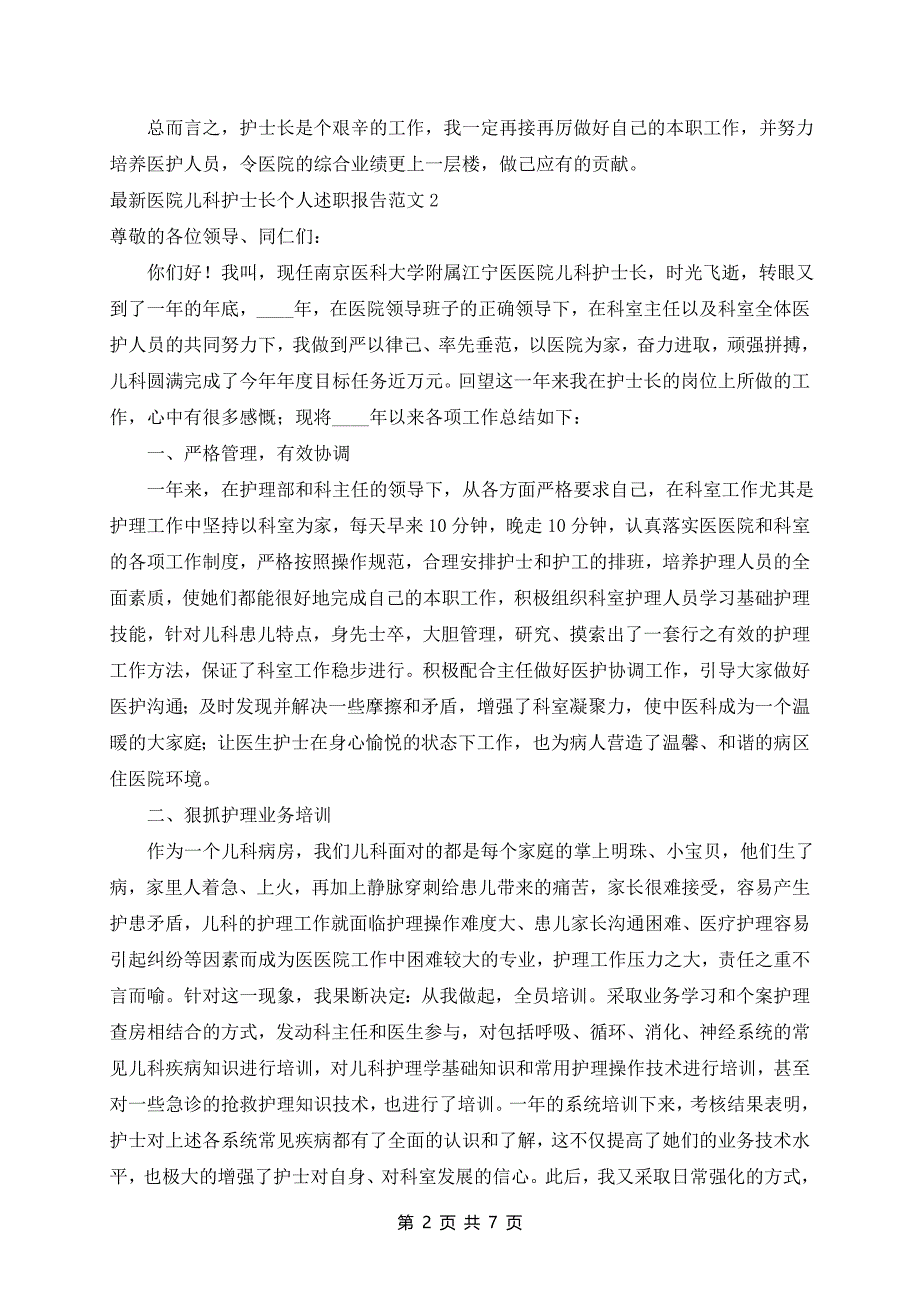 最新医院儿科护士长个人述职报告范文4篇_第2页