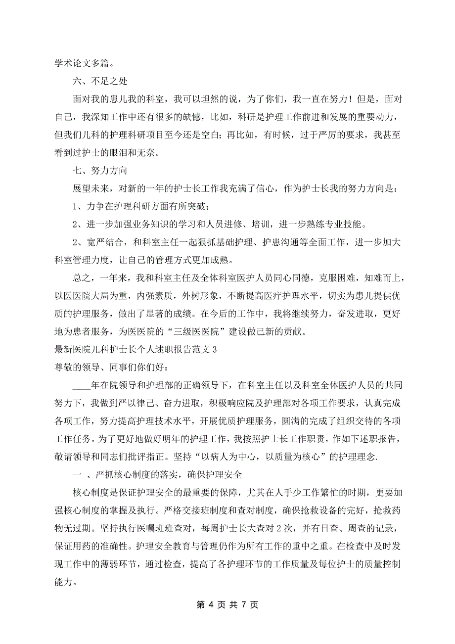 最新医院儿科护士长个人述职报告范文4篇_第4页