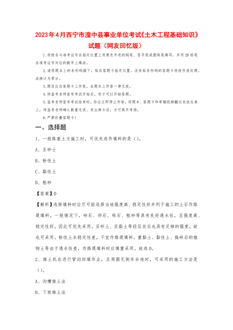 2023年4月西宁市湟中县事业单位考试《土木工程基础知识》试题_第1页