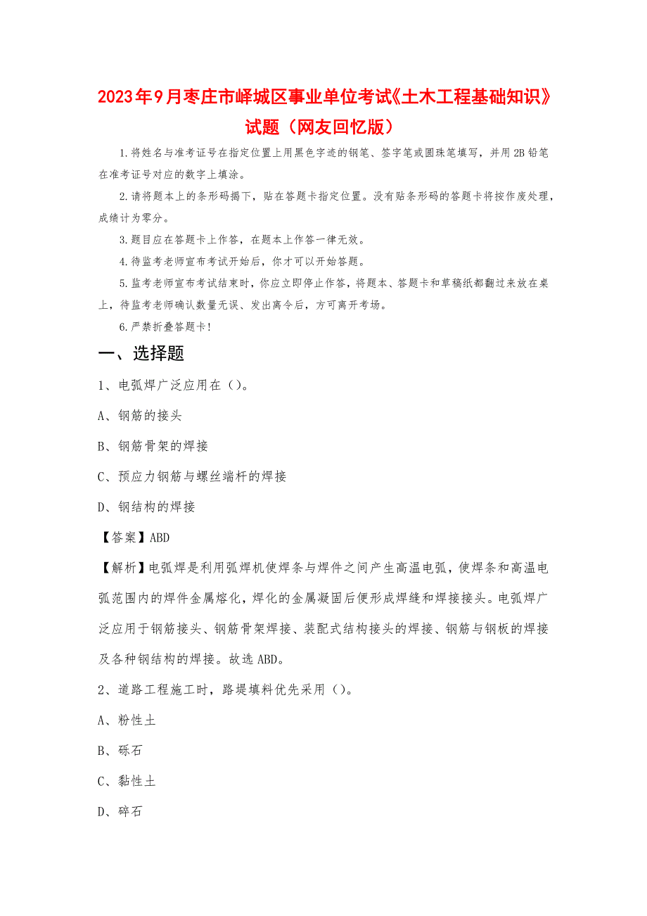 2023年9月枣庄市峄城区事业单位考试《土木工程基础知识》试题_第1页