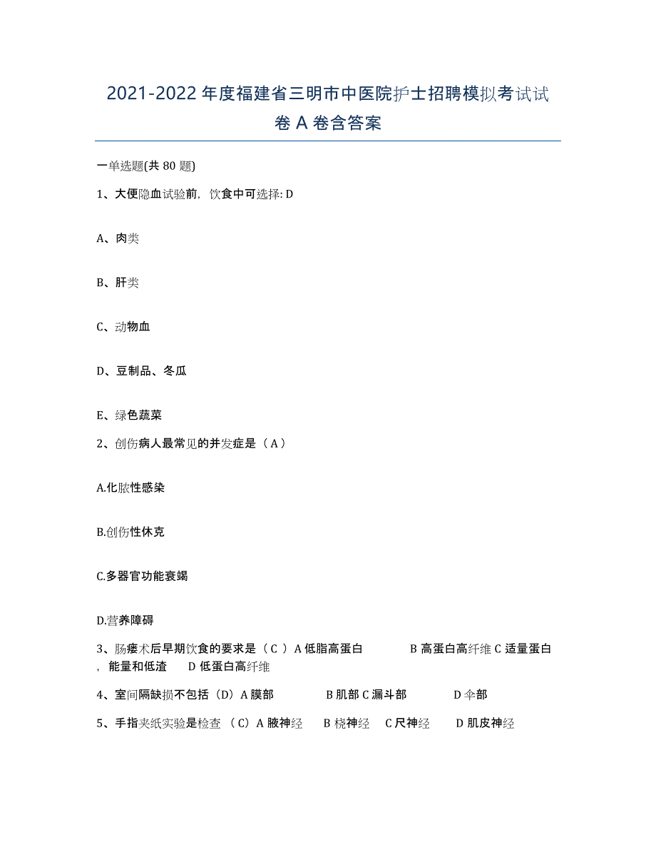 2021-2022年度福建省三明市中医院护士招聘模拟考试试卷A卷含答案_第1页