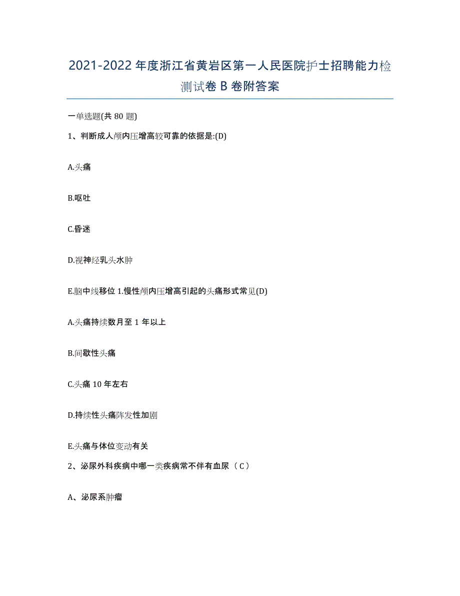 2021-2022年度浙江省黄岩区第一人民医院护士招聘能力检测试卷B卷附答案_第1页