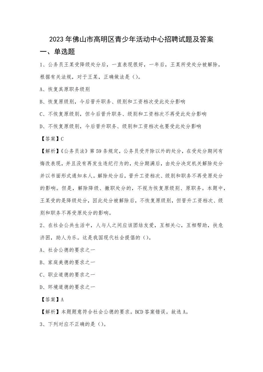 2023年佛山市高明区青少年活动中心招聘试题及答案_第1页