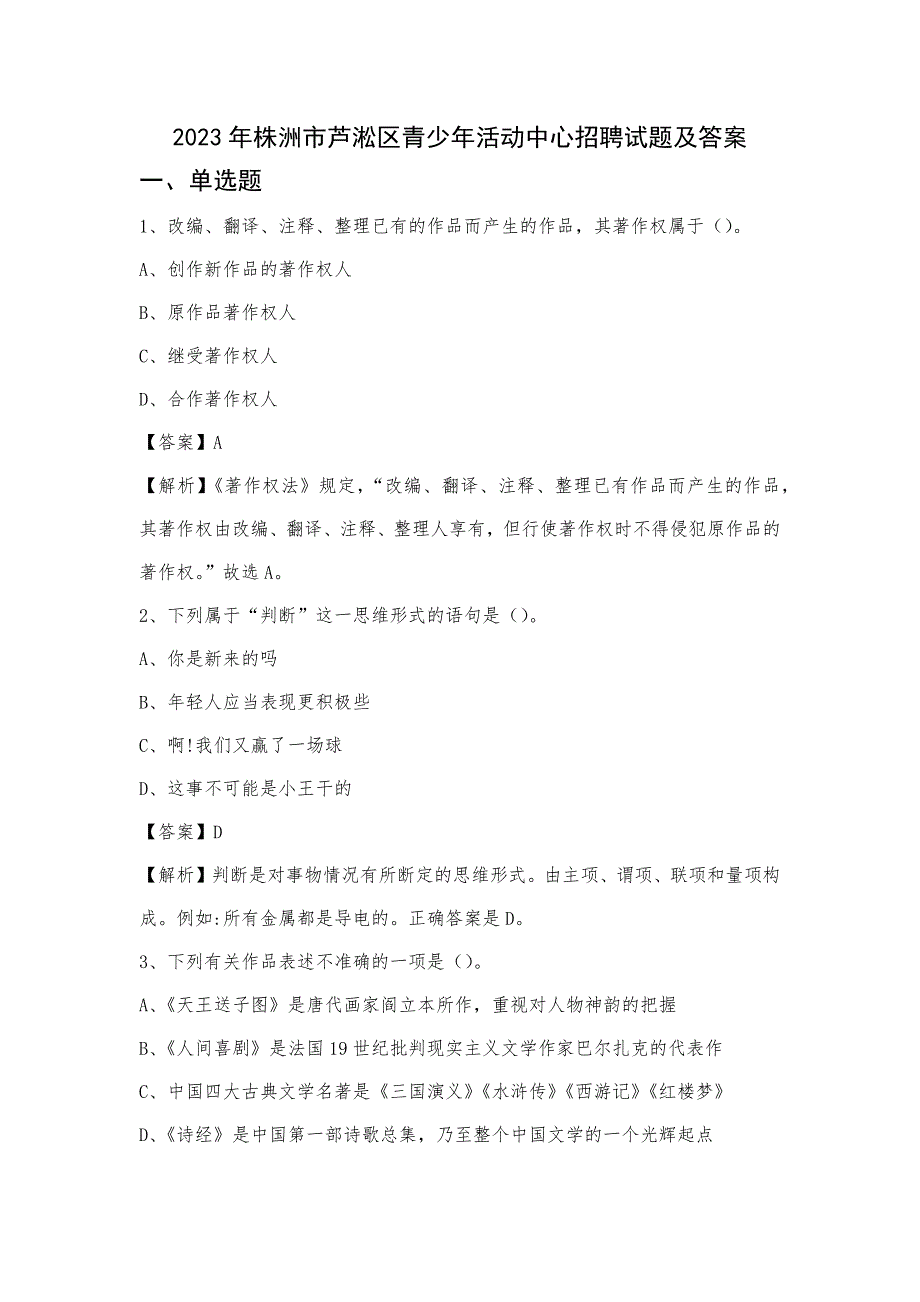 2023年株洲市芦淞区青少年活动中心招聘试题及答案_第1页