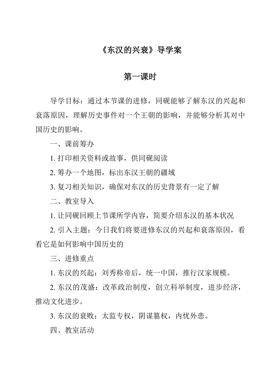 《东汉的兴衰导学案-2023-2024学年初中历史与社会部编版》_第1页