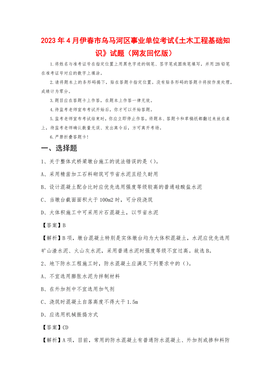 2023年4月伊春市乌马河区事业单位考试《土木工程基础知识》试题_第1页