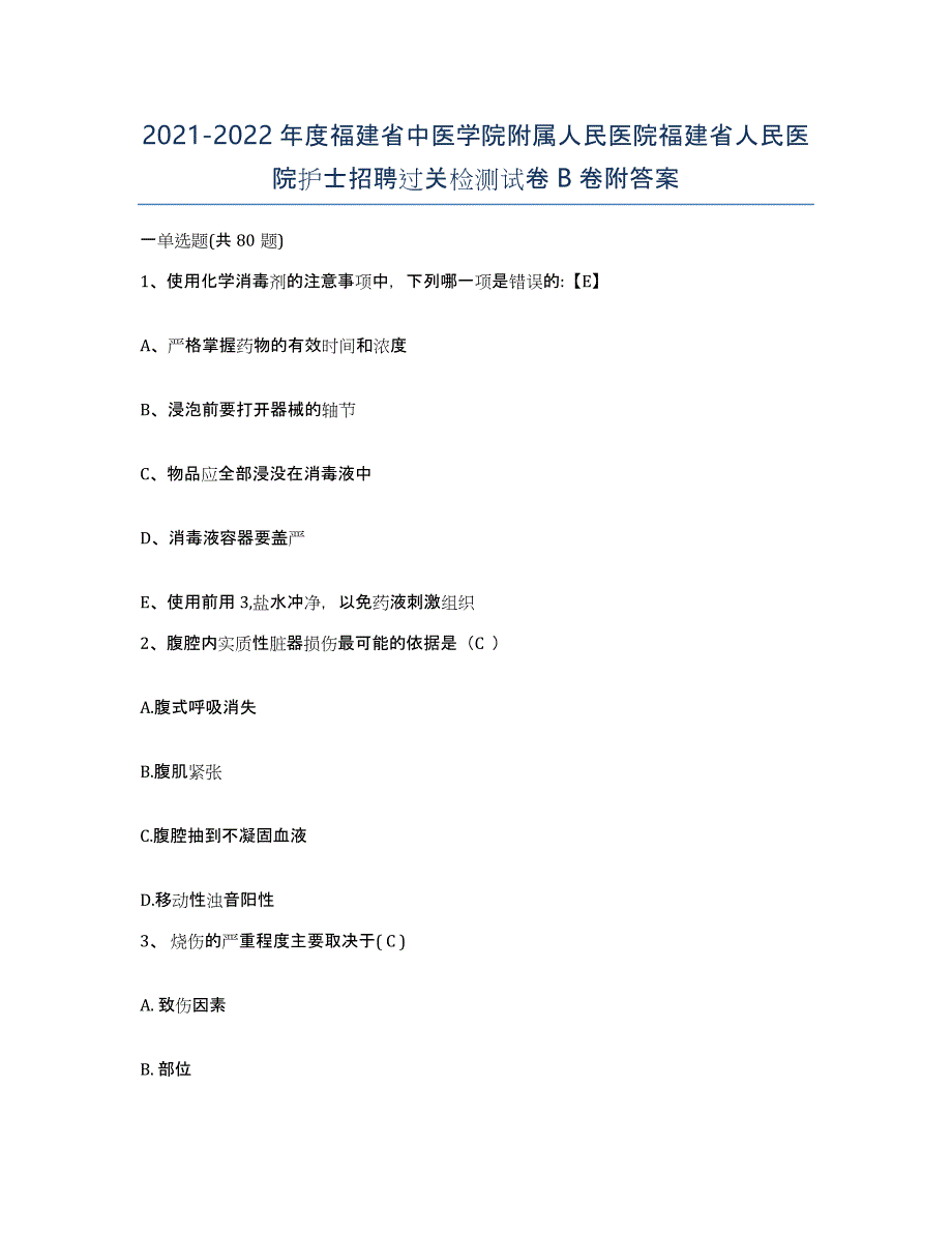 2021-2022年度福建省中医学院附属人民医院福建省人民医院护士招聘过关检测试卷B卷附答案_第1页