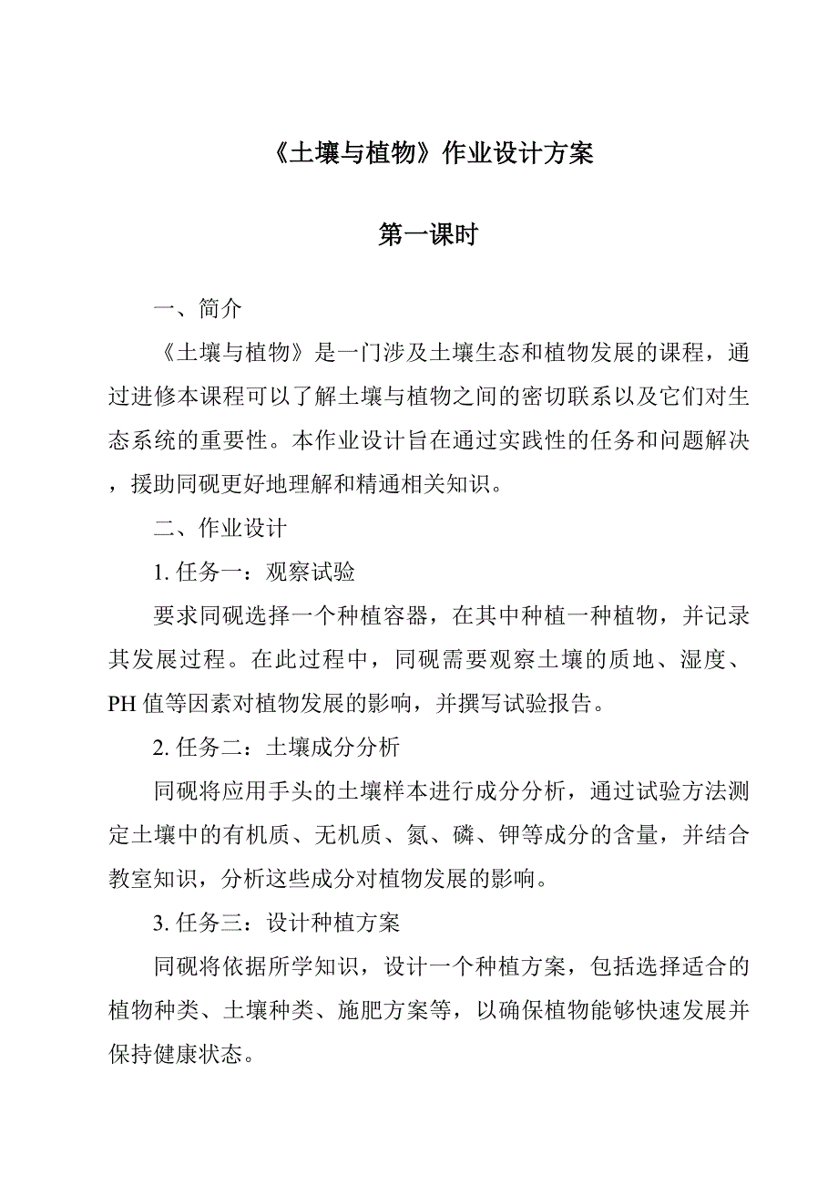 《土壤与植物作业设计方案-2023-2024学年科学大象版》_第1页