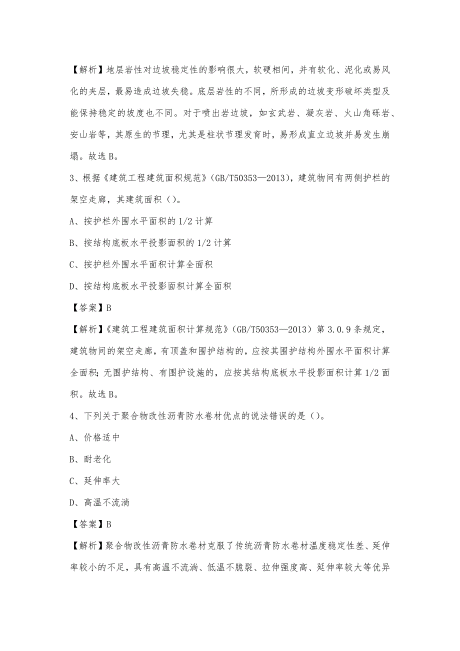 2023年4月古赤峰市翁牛特旗事业单位考试《土木工程基础知识》试题_第2页