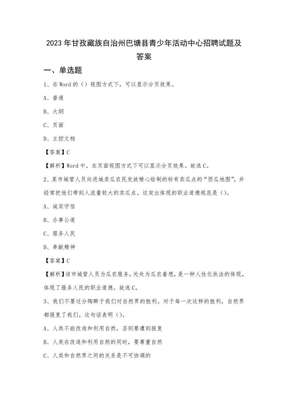 2023年甘孜藏族自治州巴塘县青少年活动中心招聘试题及答案_第1页