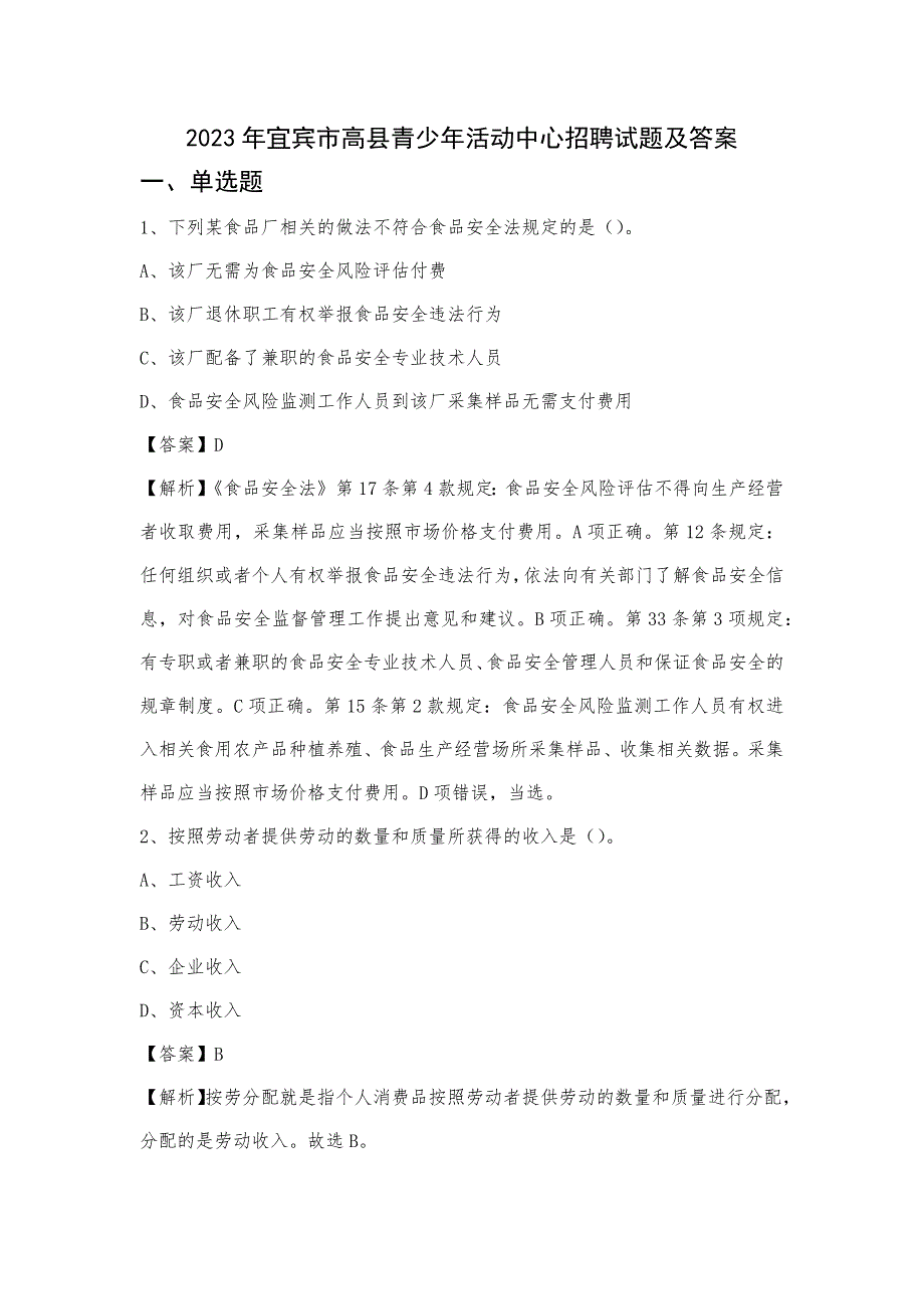 2023年宜宾市高县青少年活动中心招聘试题及答案_第1页