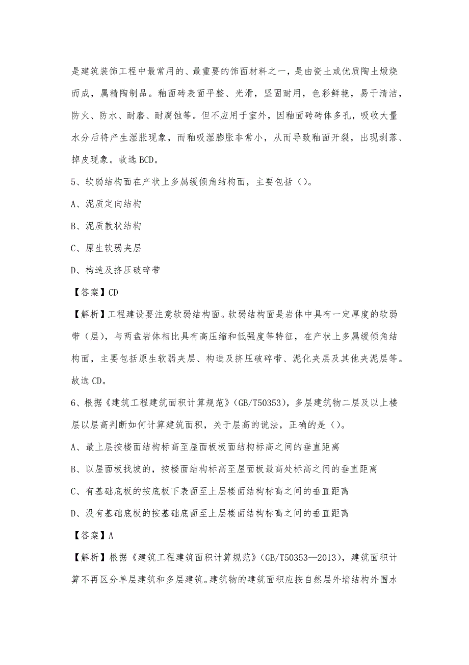 2023年9月安顺市西秀区事业单位考试《土木工程基础知识》试题_第3页