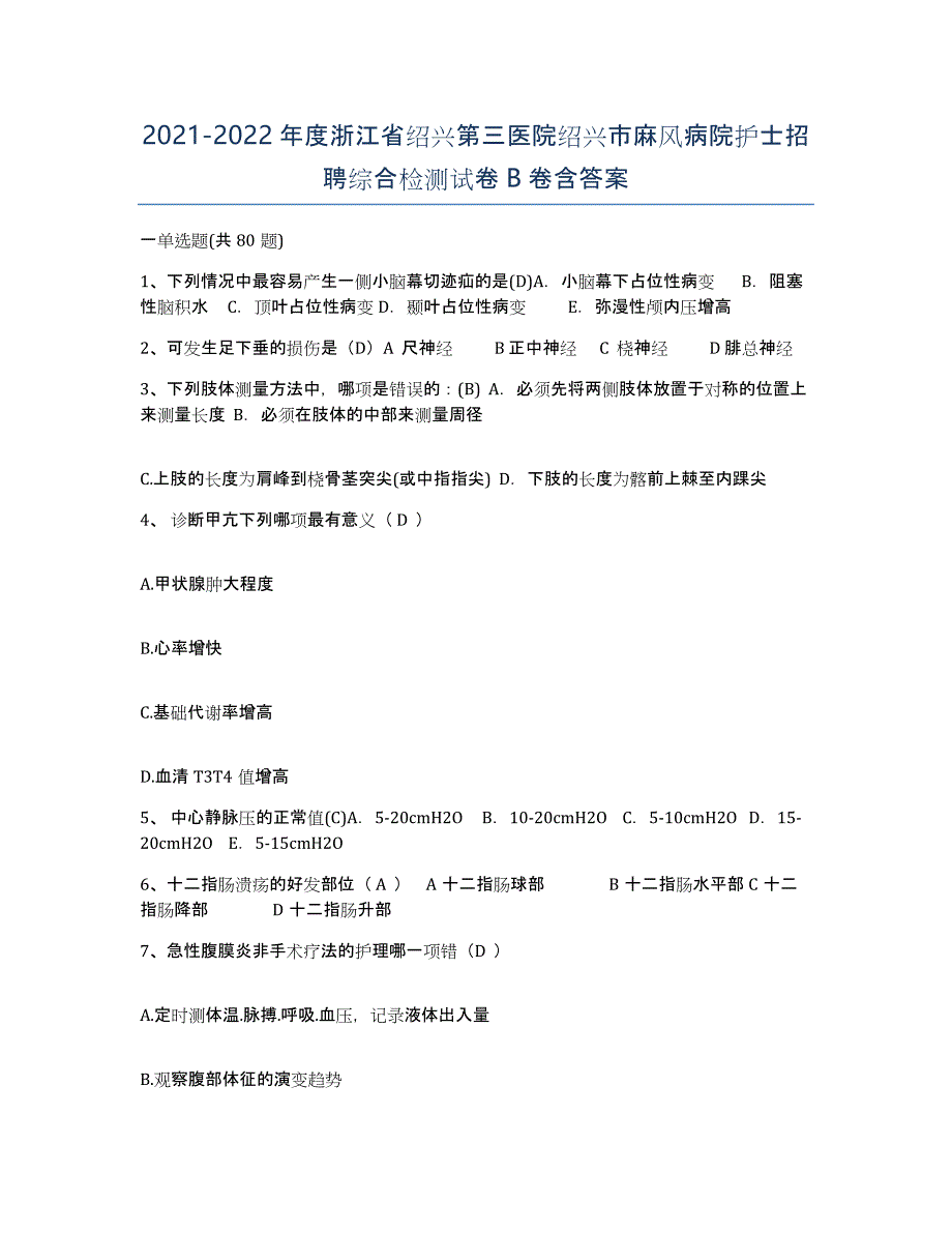 2021-2022年度浙江省绍兴第三医院绍兴市麻风病院护士招聘综合检测试卷B卷含答案_第1页