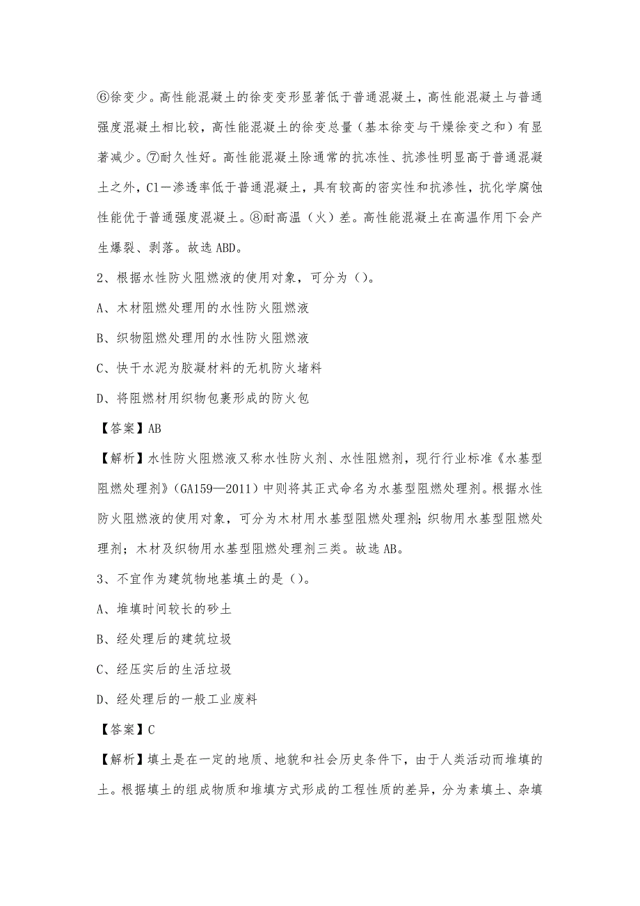 2023年4月七台河市桃山区事业单位考试《土木工程基础知识》试题_第2页