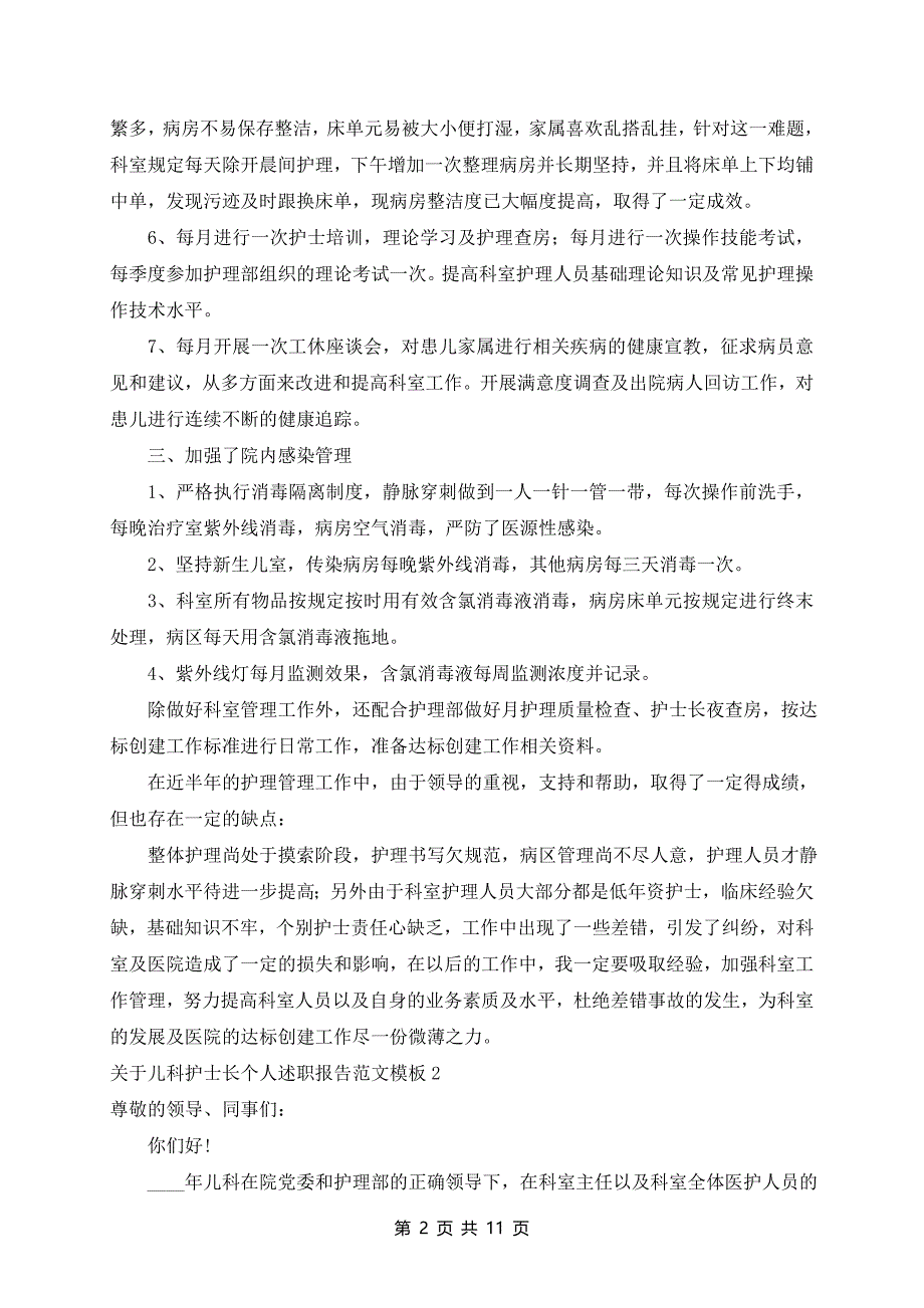 儿科护士长个人述职报告范文模板5篇_第2页