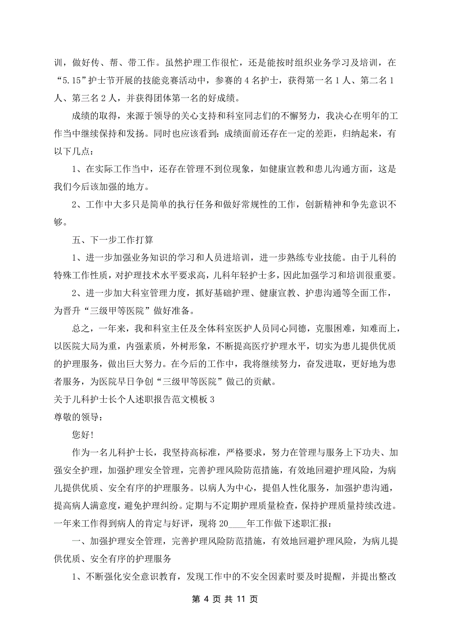 儿科护士长个人述职报告范文模板5篇_第4页