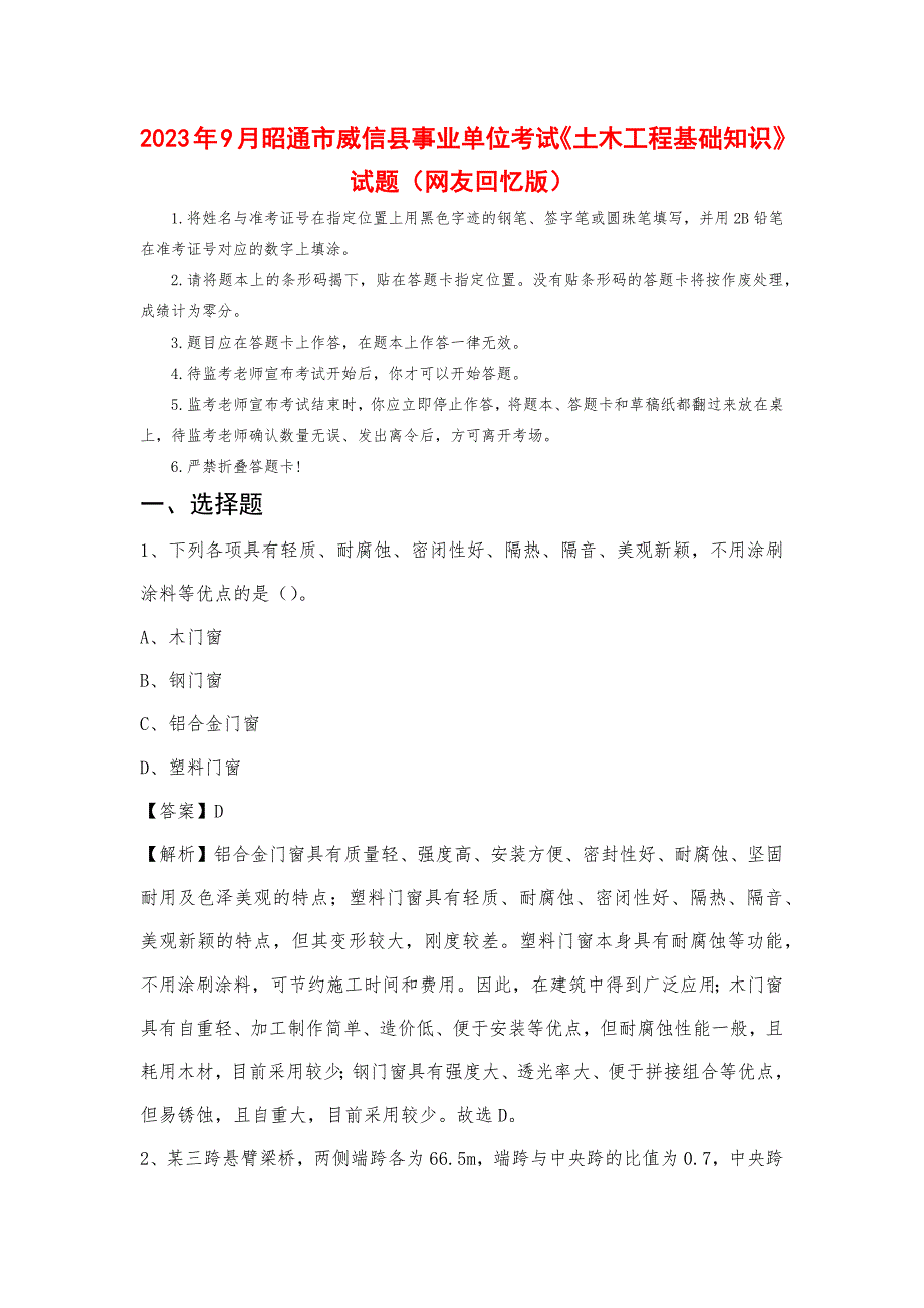 2023年9月昭通市威信县事业单位考试《土木工程基础知识》试题_第1页