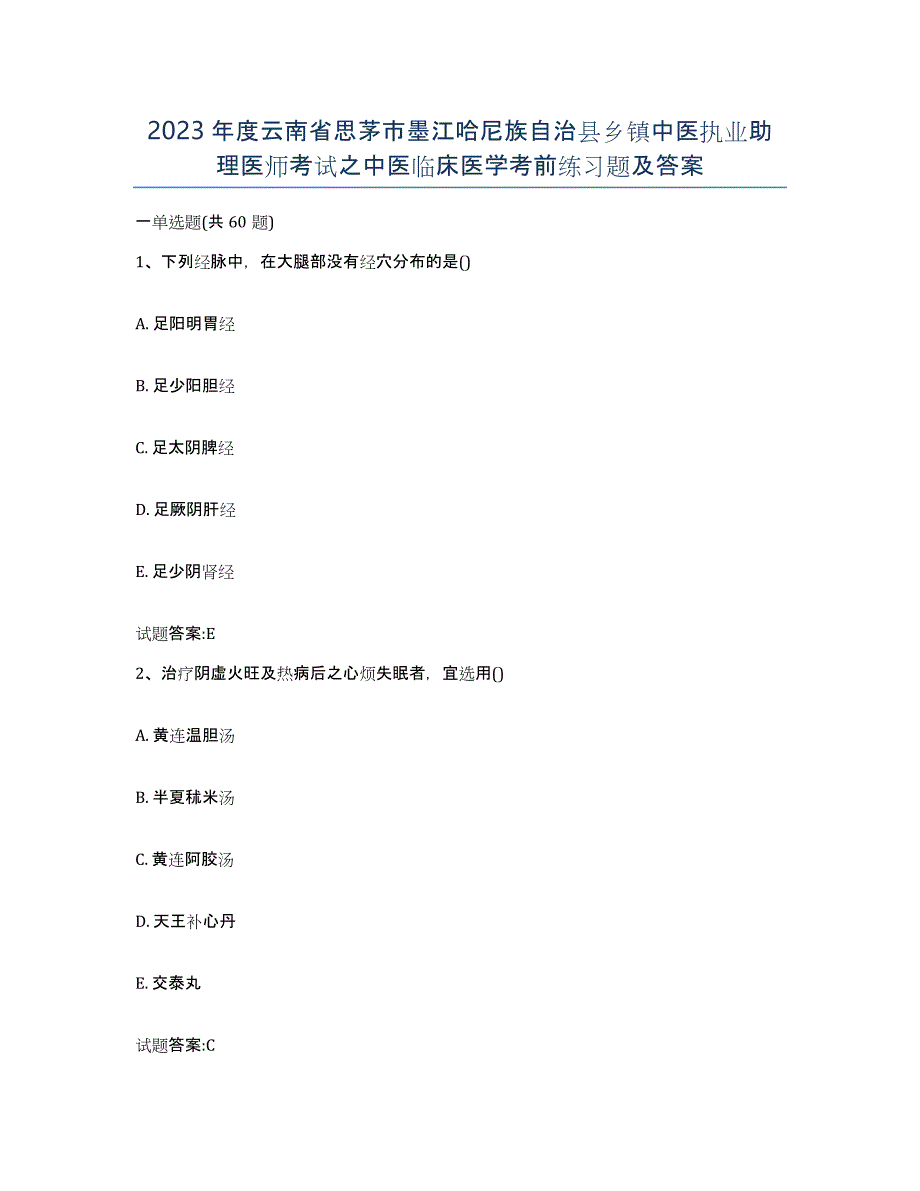 2023年度云南省思茅市墨江哈尼族自治县乡镇中医执业助理医师考试之中医临床医学考前练习题及答案_第1页