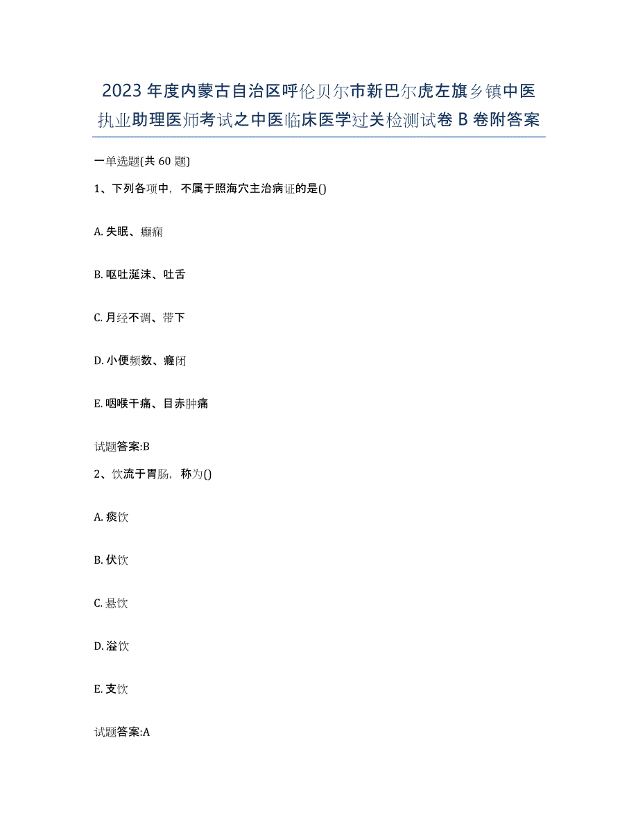 2023年度内蒙古自治区呼伦贝尔市新巴尔虎左旗乡镇中医执业助理医师考试之中医临床医学过关检测试卷B卷附答案_第1页