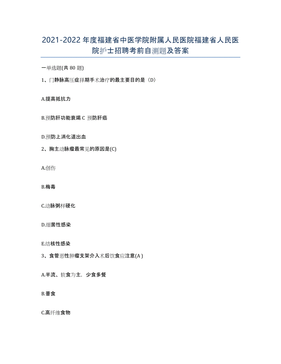 2021-2022年度福建省中医学院附属人民医院福建省人民医院护士招聘考前自测题及答案_第1页