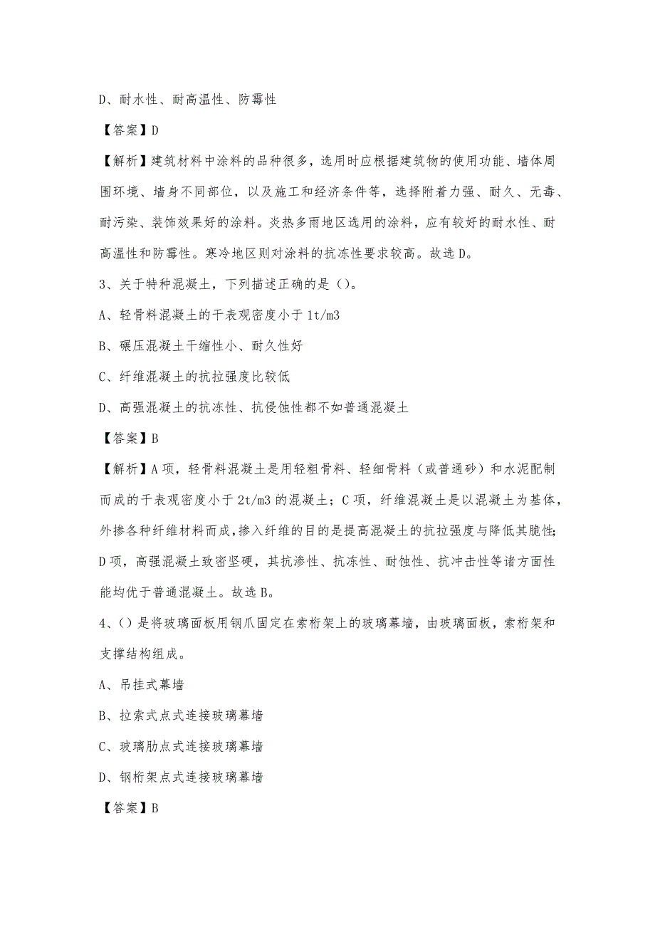 2023年9月天津市和平区事业单位考试《土木工程基础知识》试题_第2页