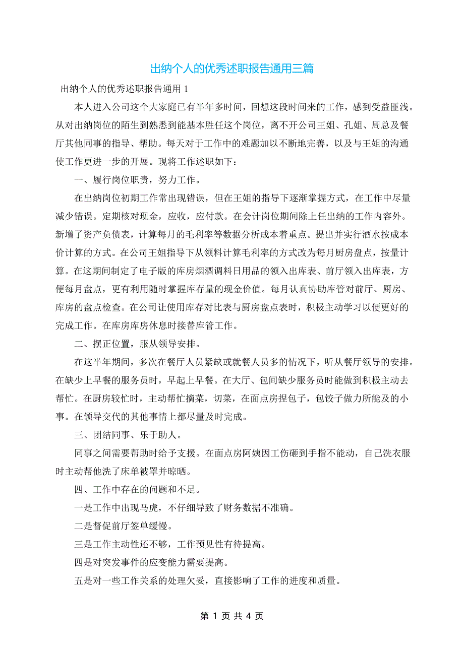 出纳个人的优秀述职报告通用三篇_第1页