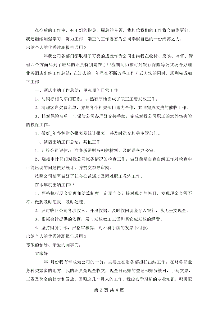 出纳个人的优秀述职报告通用三篇_第2页