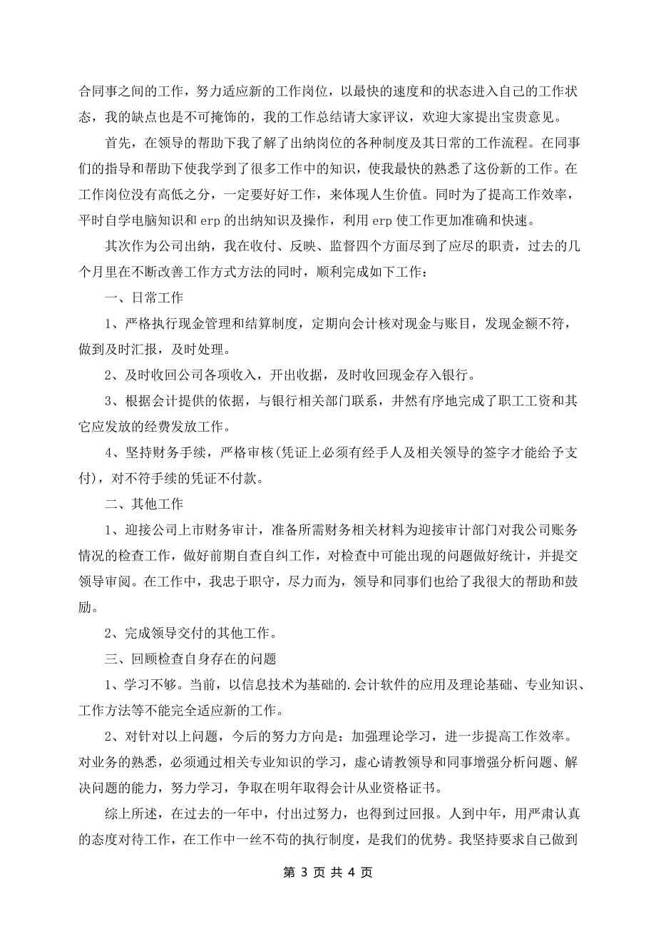 出纳个人的优秀述职报告通用三篇_第3页