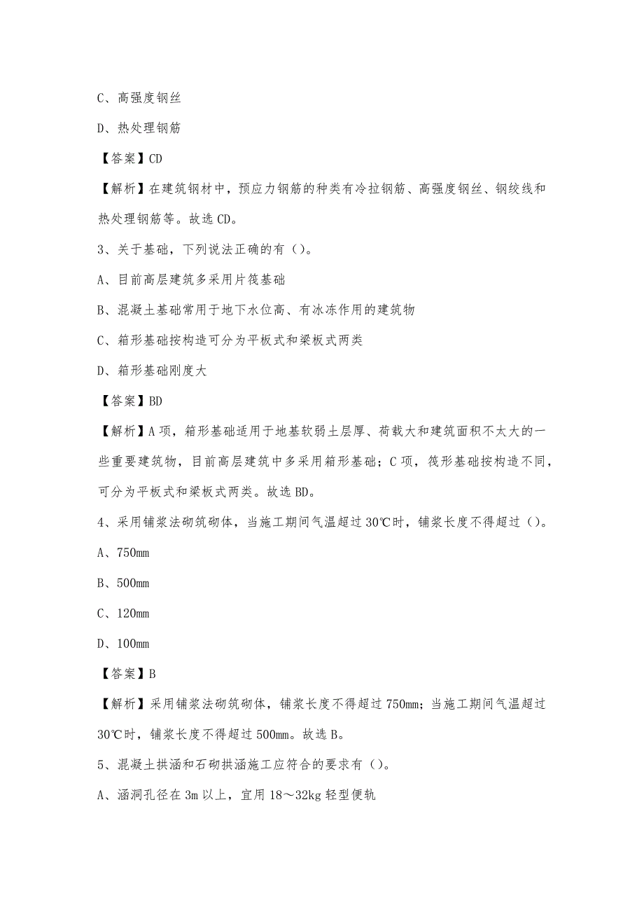 2023年4月银川市兴庆区事业单位考试《土木工程基础知识》试题_第2页