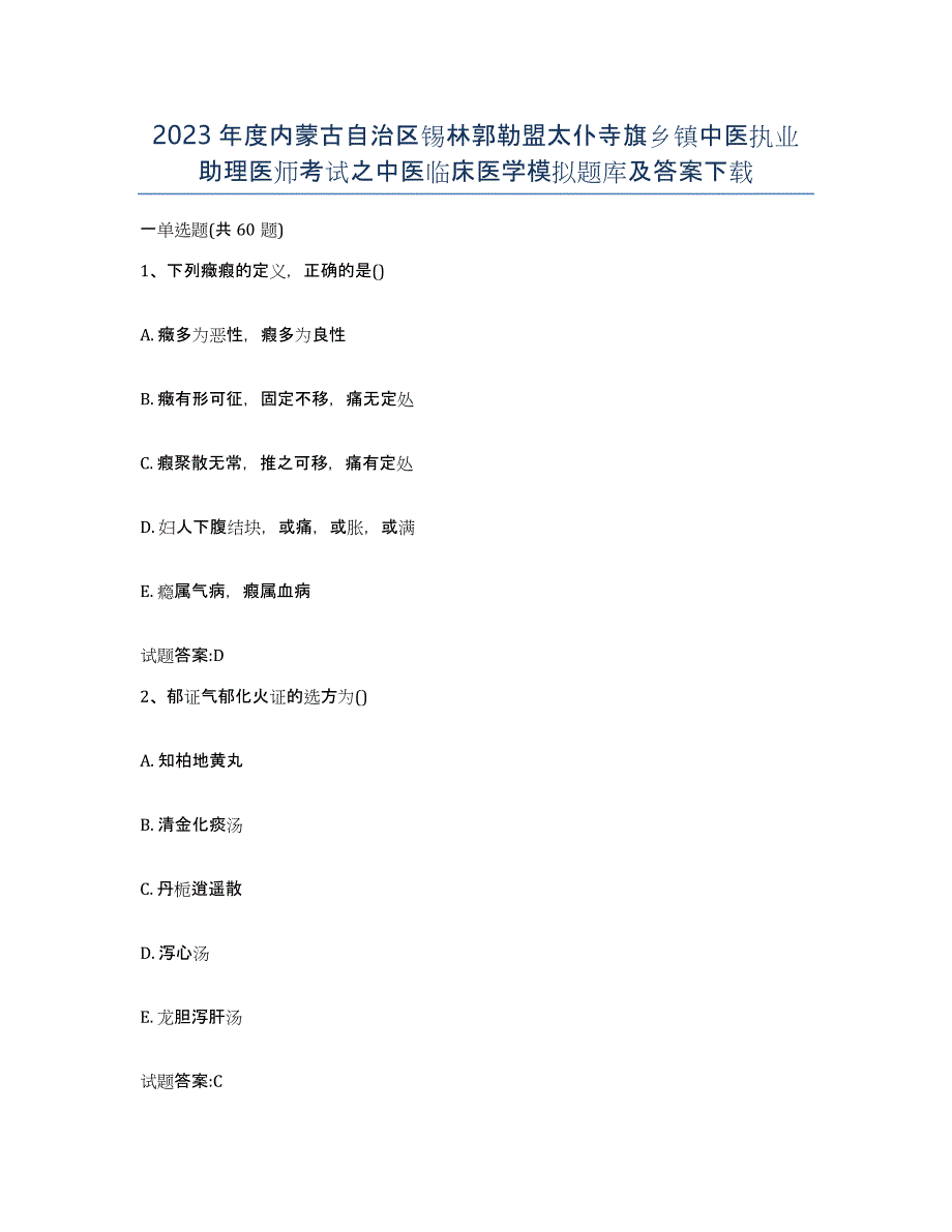 2023年度内蒙古自治区锡林郭勒盟太仆寺旗乡镇中医执业助理医师考试之中医临床医学模拟题库及答案_第1页