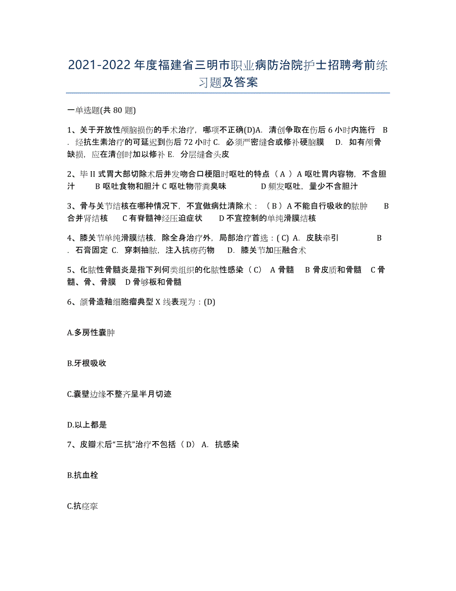 2021-2022年度福建省三明市职业病防治院护士招聘考前练习题及答案_第1页