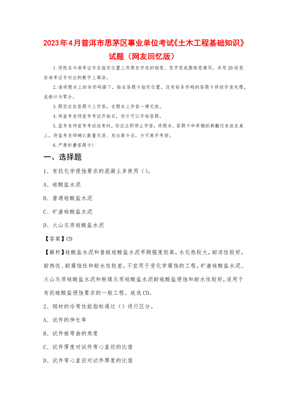 2023年4月普洱市思茅区事业单位考试《土木工程基础知识》试题_第1页