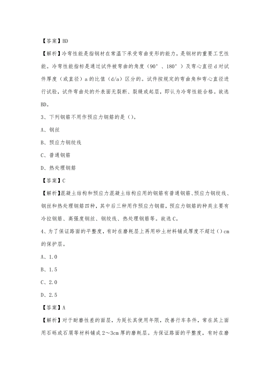 2023年4月普洱市思茅区事业单位考试《土木工程基础知识》试题_第2页