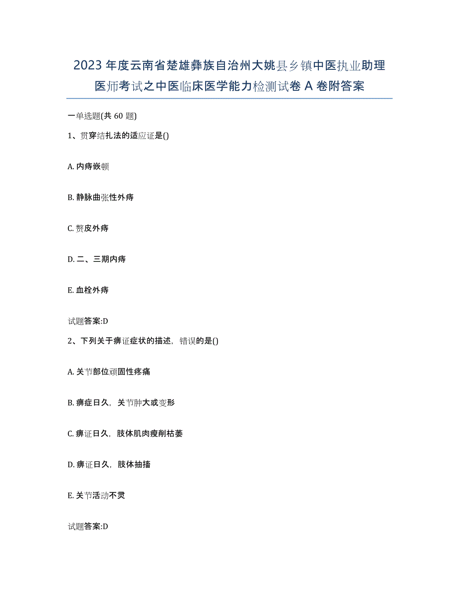 2023年度云南省楚雄彝族自治州大姚县乡镇中医执业助理医师考试之中医临床医学能力检测试卷A卷附答案_第1页