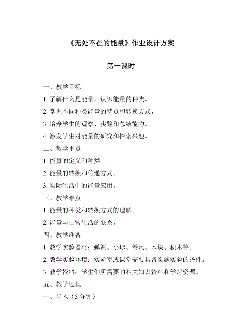 《无处不在的能量作业设计方案-2023-2024学年科学青岛版2001》_第1页