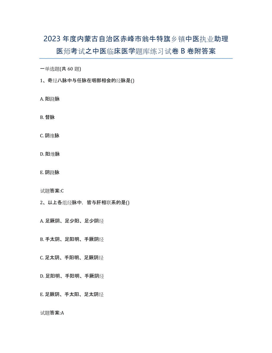 2023年度内蒙古自治区赤峰市翁牛特旗乡镇中医执业助理医师考试之中医临床医学题库练习试卷B卷附答案_第1页