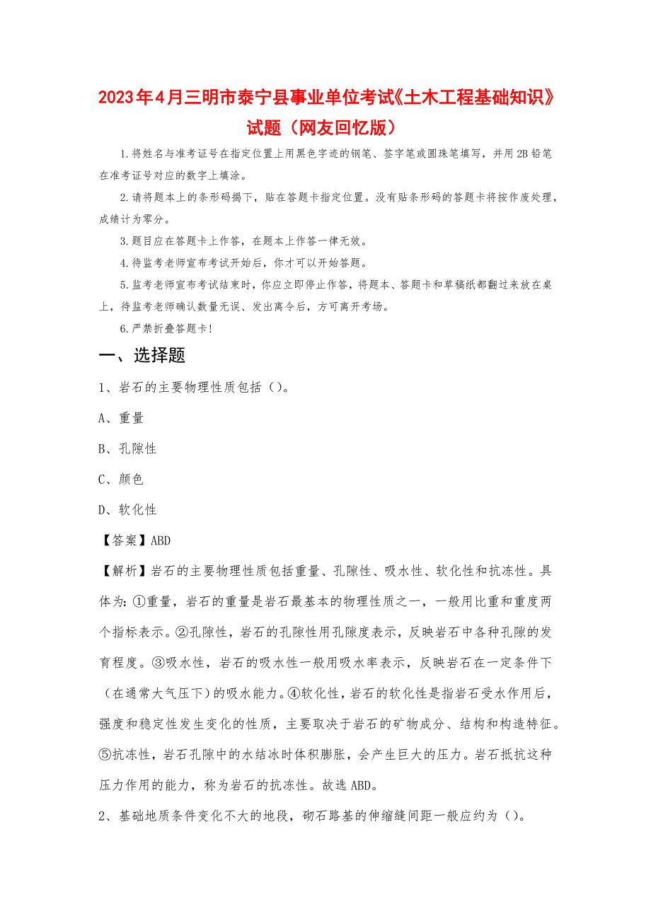 2023年4月三明市泰宁县事业单位考试《土木工程基础知识》试题_第1页