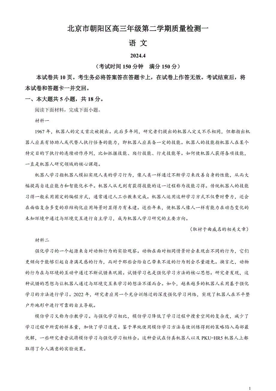 北京市朝阳区2024届高三下学期4月一模试题 语文 Word版含解析_第1页