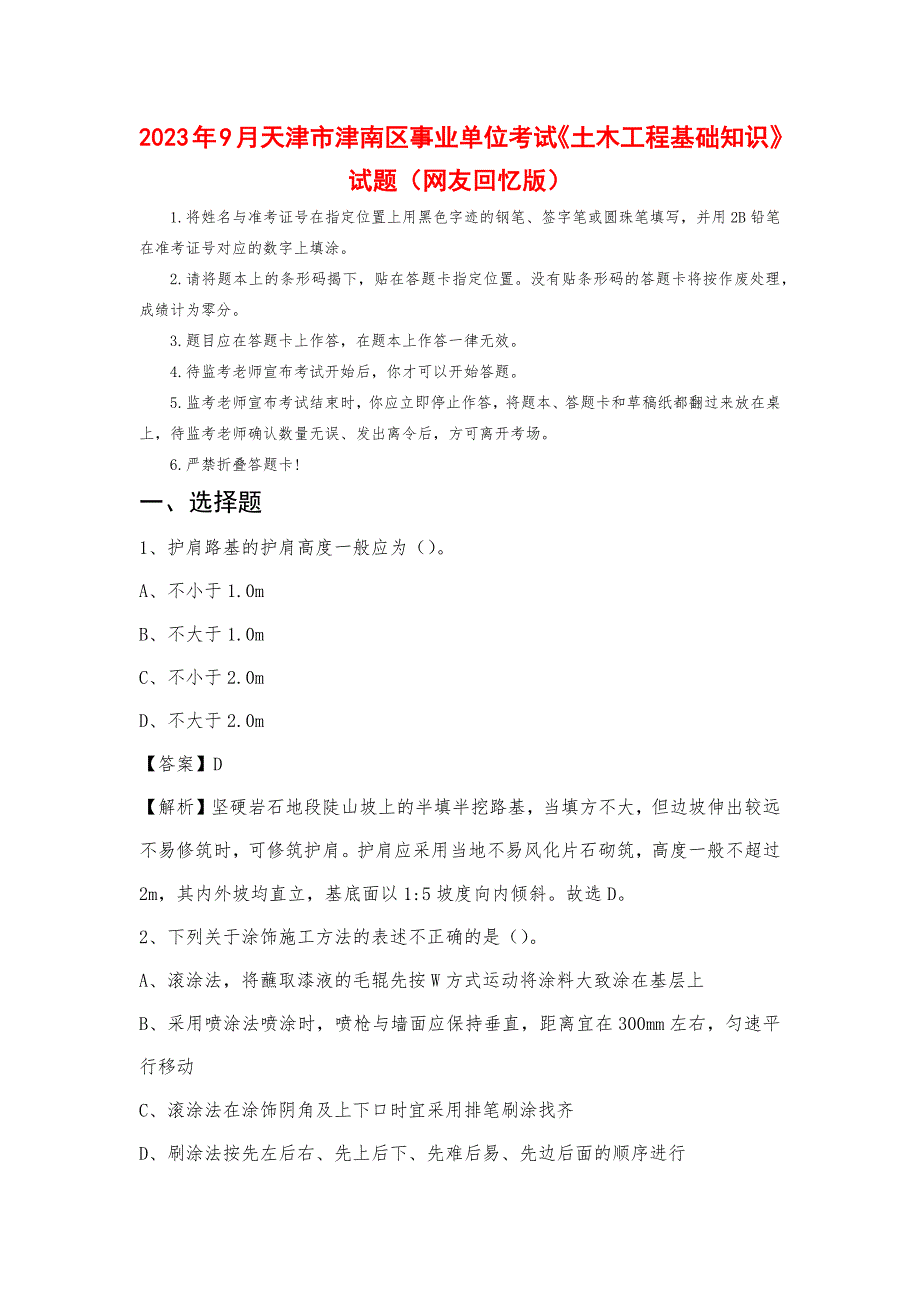 2023年9月天津市津南区事业单位考试《土木工程基础知识》试题_第1页