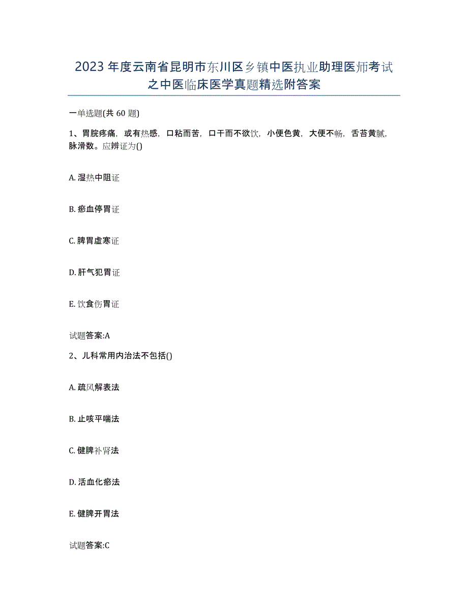 2023年度云南省昆明市东川区乡镇中医执业助理医师考试之中医临床医学真题附答案_第1页