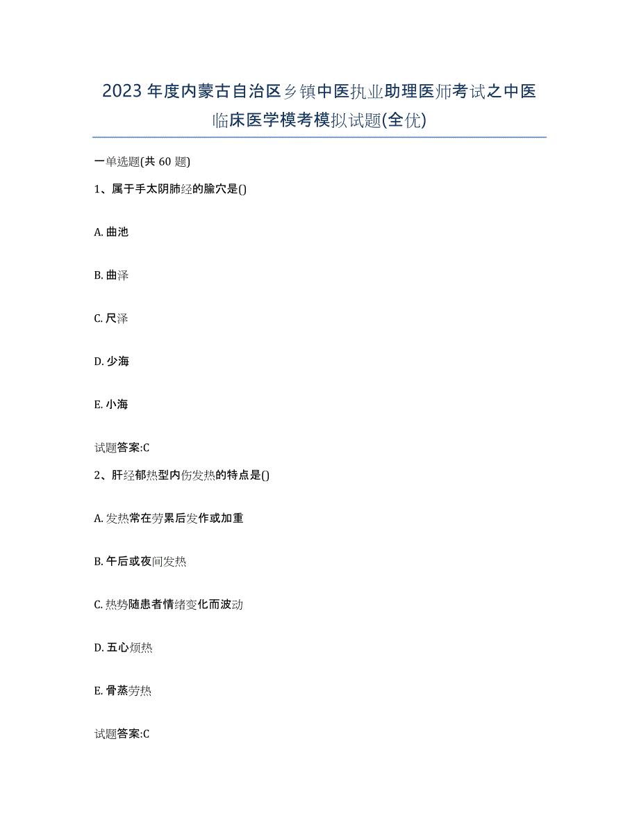 2023年度内蒙古自治区乡镇中医执业助理医师考试之中医临床医学模考模拟试题(全优)_第1页