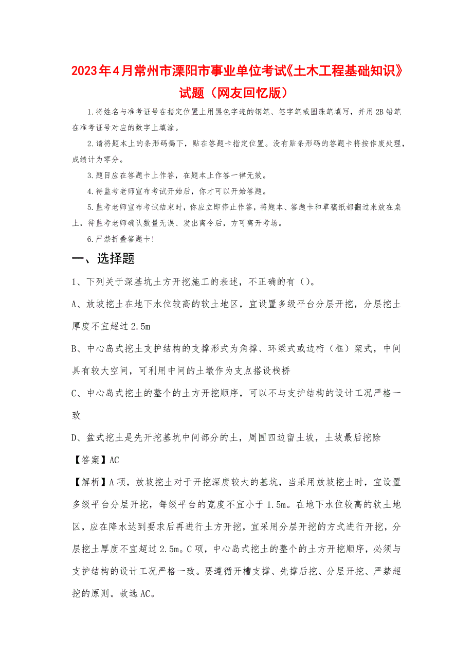 2023年4月常州市溧阳市事业单位考试《土木工程基础知识》试题_第1页