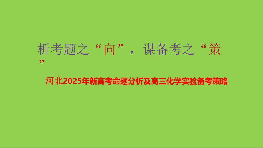 2025年河北新高考命题分析及高三化学实验备考策略讲座_第1页