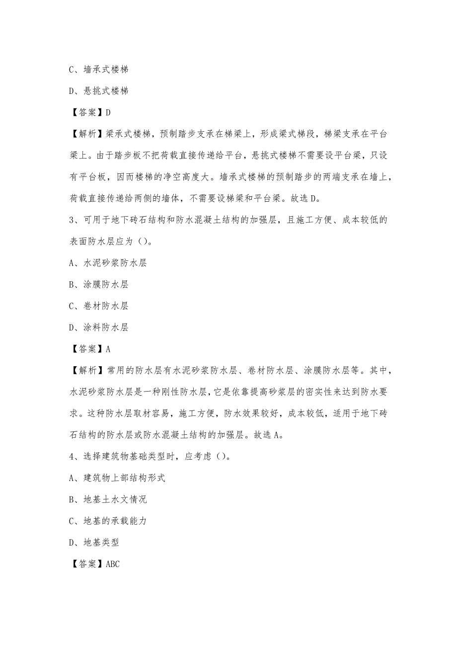 2023年4月湘西土家族苗族自治州吉首市事业单位考试《土木工程基础知识》试题_第2页