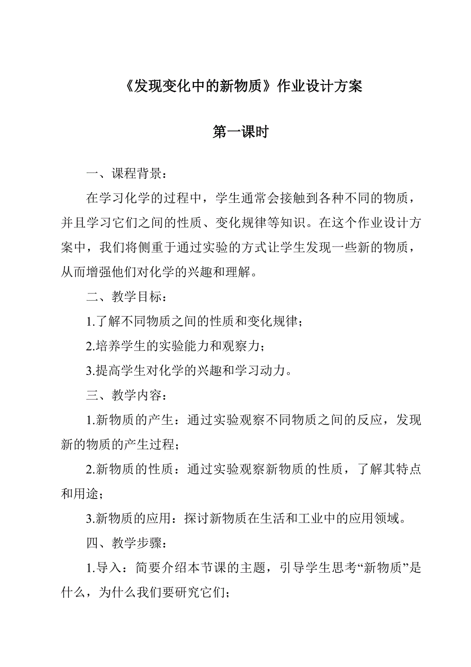 《发现变化中的新物质作业设计方案-2023-2024学年科学苏教版》_第1页