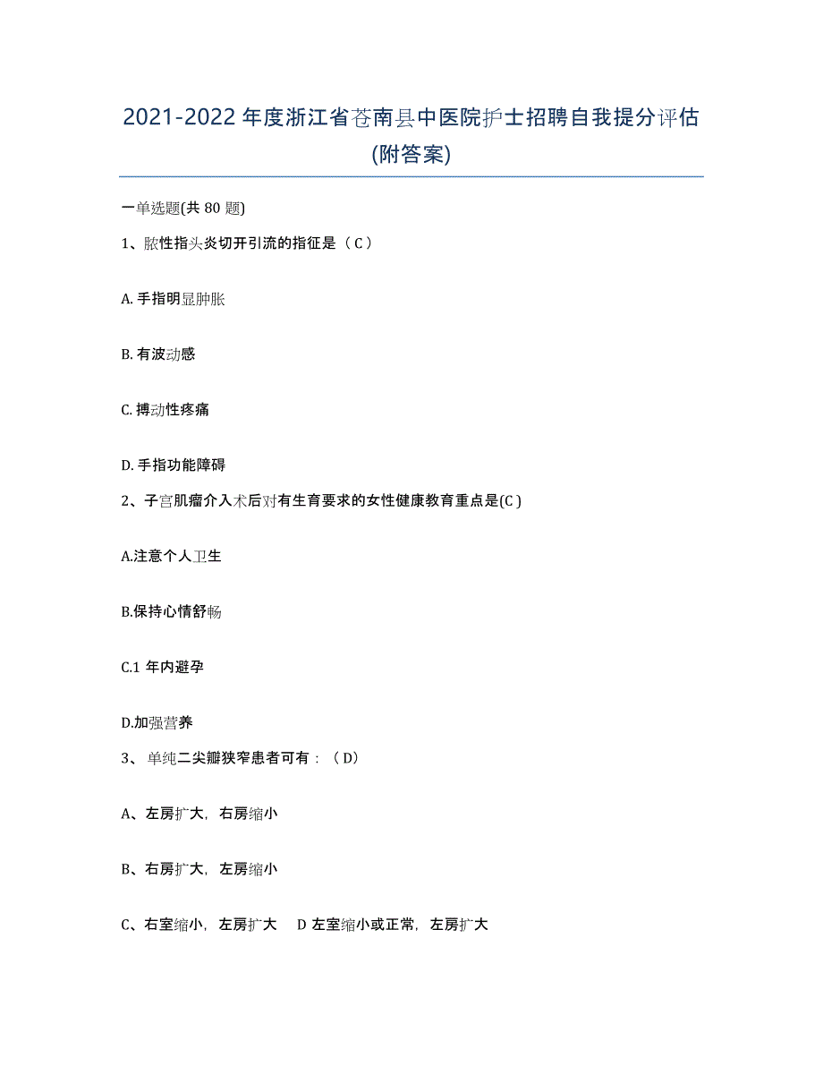 2021-2022年度浙江省苍南县中医院护士招聘自我提分评估(附答案)_第1页