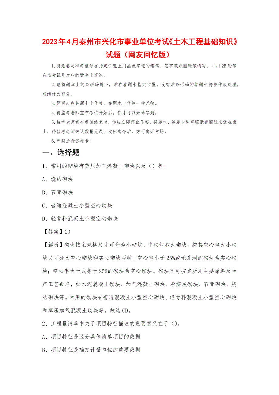 2023年4月泰州市兴化市事业单位考试《土木工程基础知识》试题_第1页